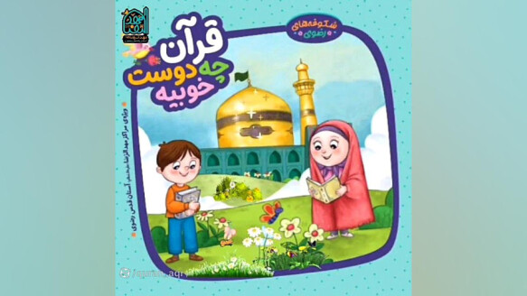 قران چه دوست خوبیه