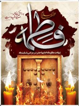 شهادت حضرت فاطمه