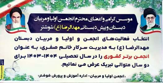 انتخاب انجمن اولیا و مربیان مهدالرضا (ع)