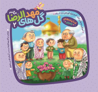 گل های مهدالرضا 2