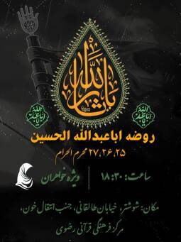 روضه اباعبدالله الحسین