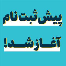 پیش ثبت نام آغاز شد