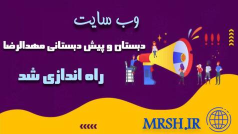 وب سایت دبستان و پیش دبستانی مهدالرضا را اندازی شد