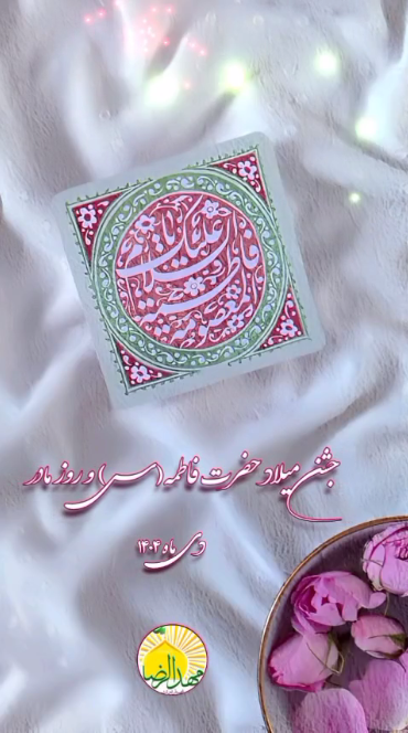جشن میلاد حضرت فاطمه و روز مادر