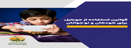 ۱۲ قانون استفاده موبایل برای کودکان و نوجوانان