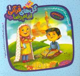 گل های قرانی امام رضا 1